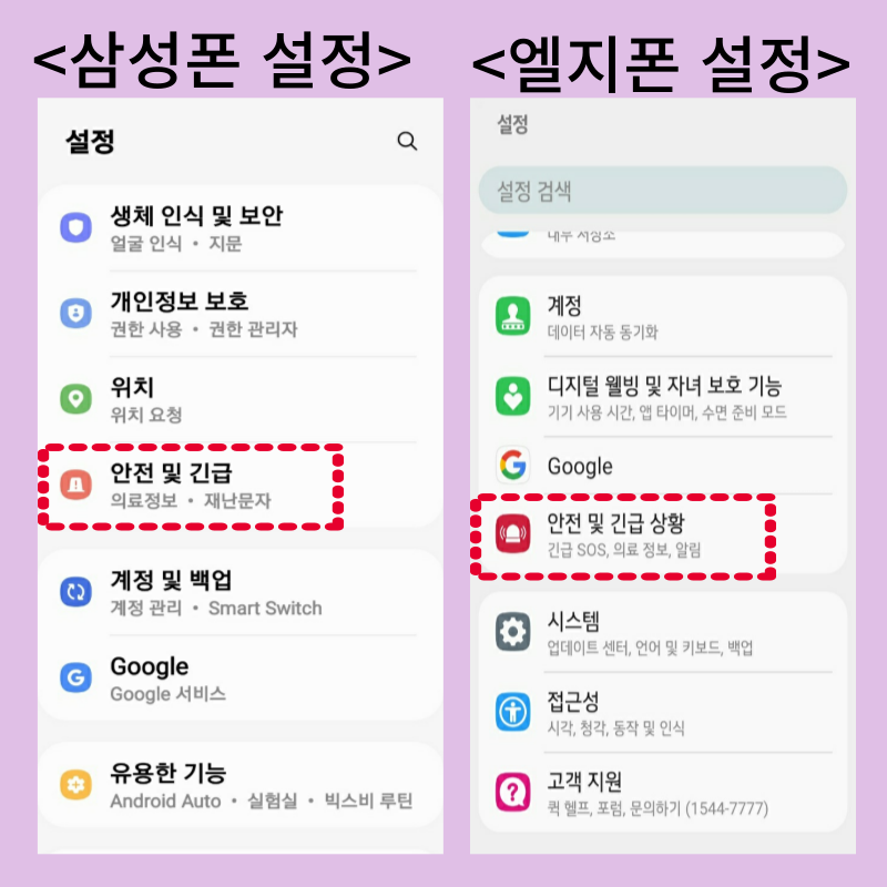스마트폰 긴급전화 연락처 설정에서 입력하는 방법