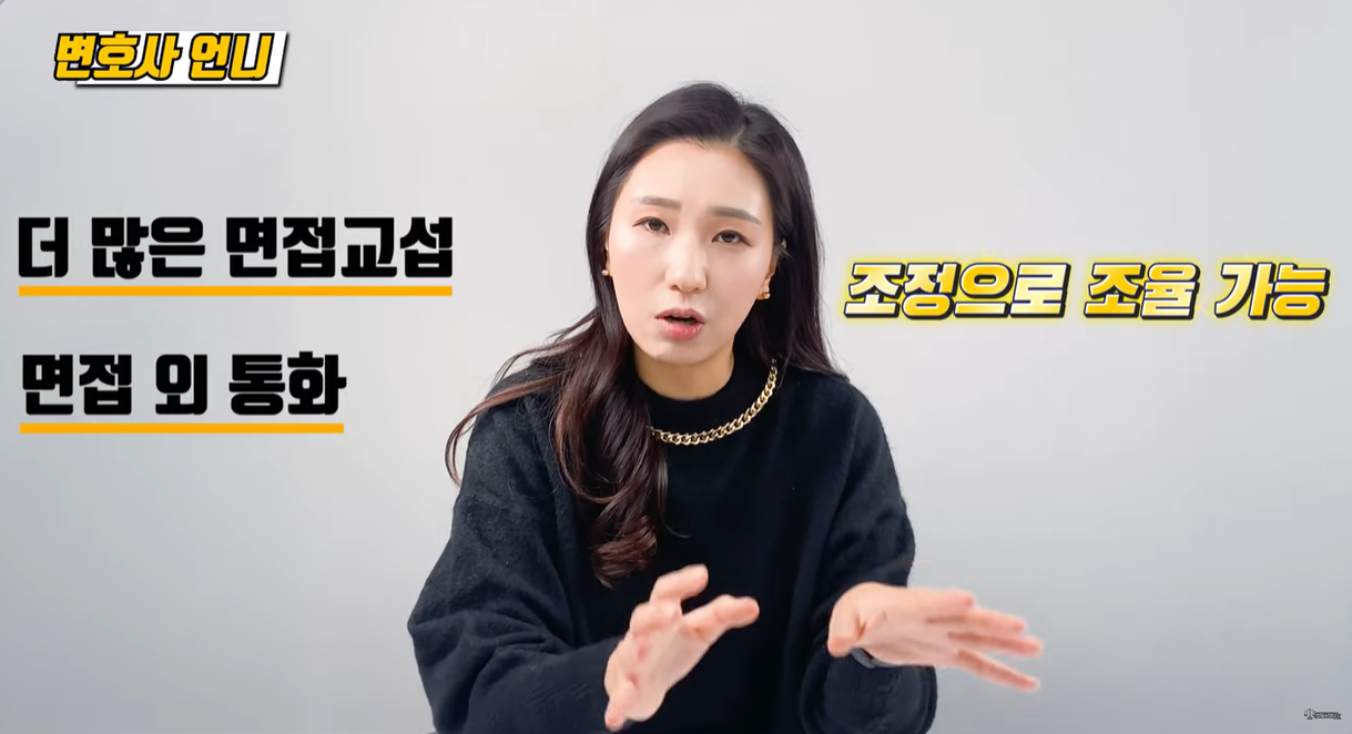 조정은 더 많은 교섭 가능. 면접 외 통화 가능.