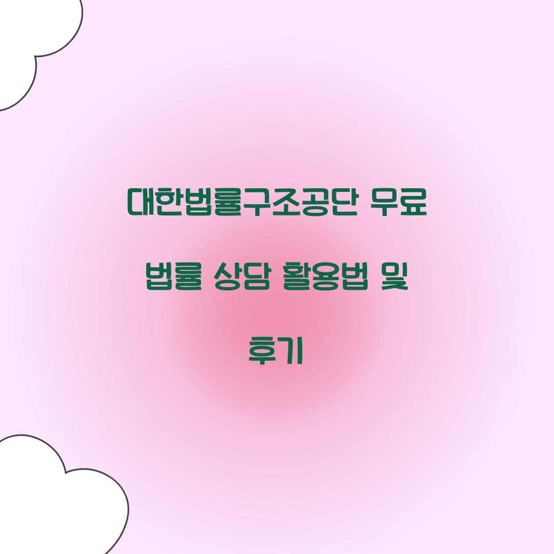 대한법률구조공단 무료 법률 상담