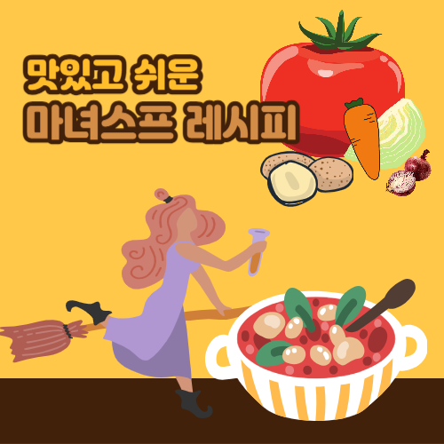마녀스프 레시피