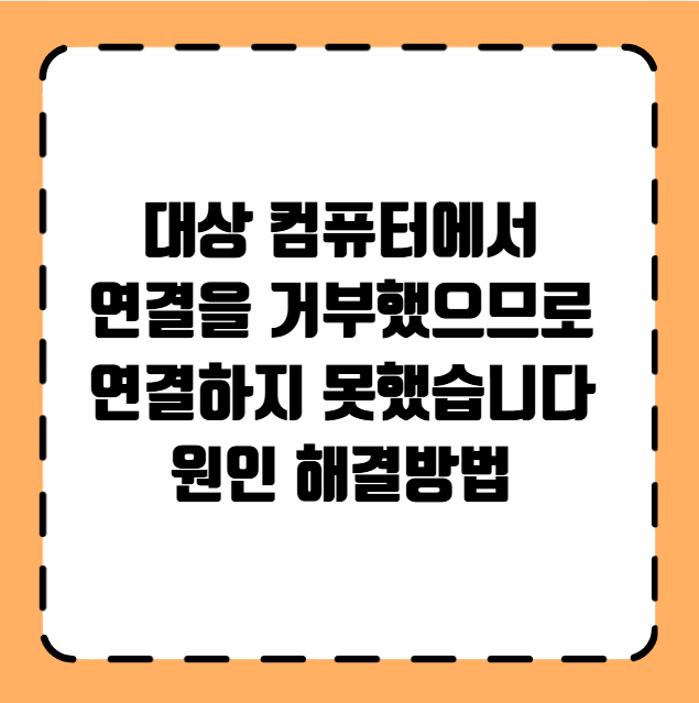 대상 컴퓨터에서 연결을 거부했으므로 연결하지 못했습니다