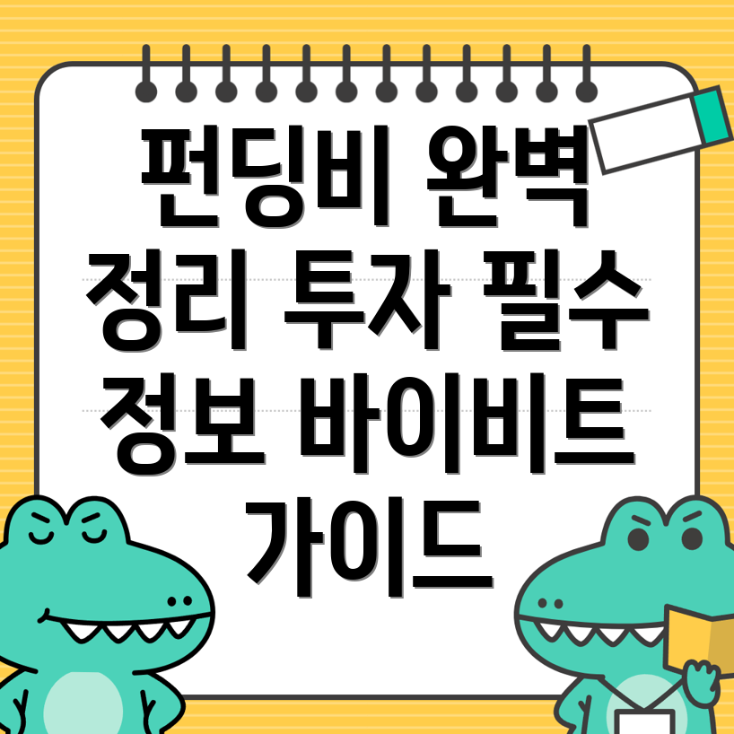 바이비트 펀딩비