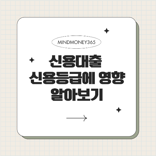 신용대출이 신용등급에 미치는 영향과 관리 방법