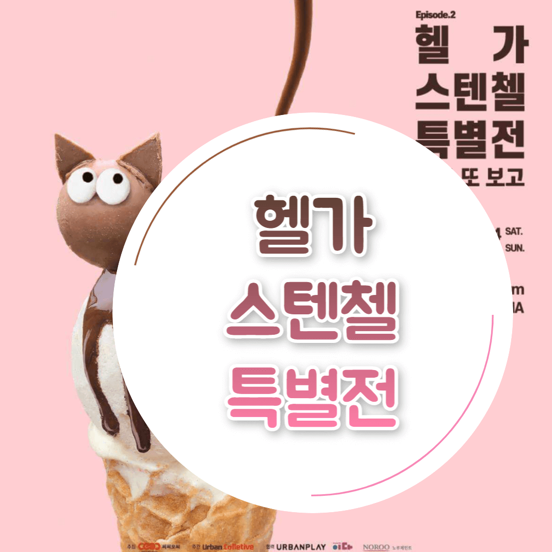 헬가 스텐첼 특별전