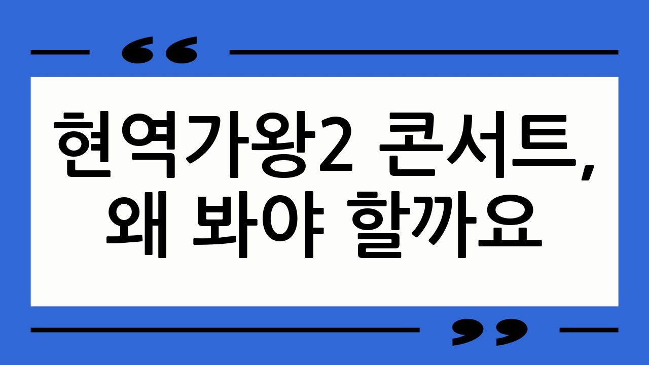 현역가왕2 콘서트,