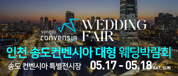 인천-송도컨벤시아-웨딩박람회