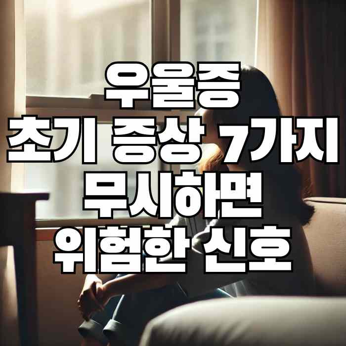 우울증 초기 증상 7가지, 무시하면 위험한 신호