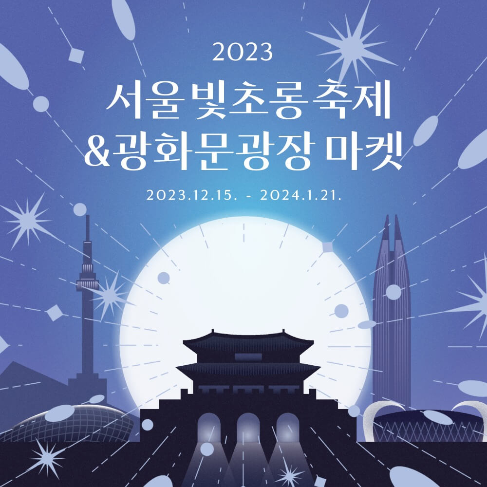 2023서울빛초롱축제