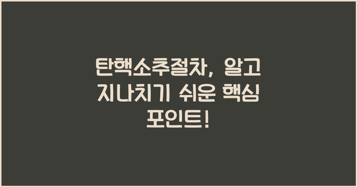 탄핵소추절차
