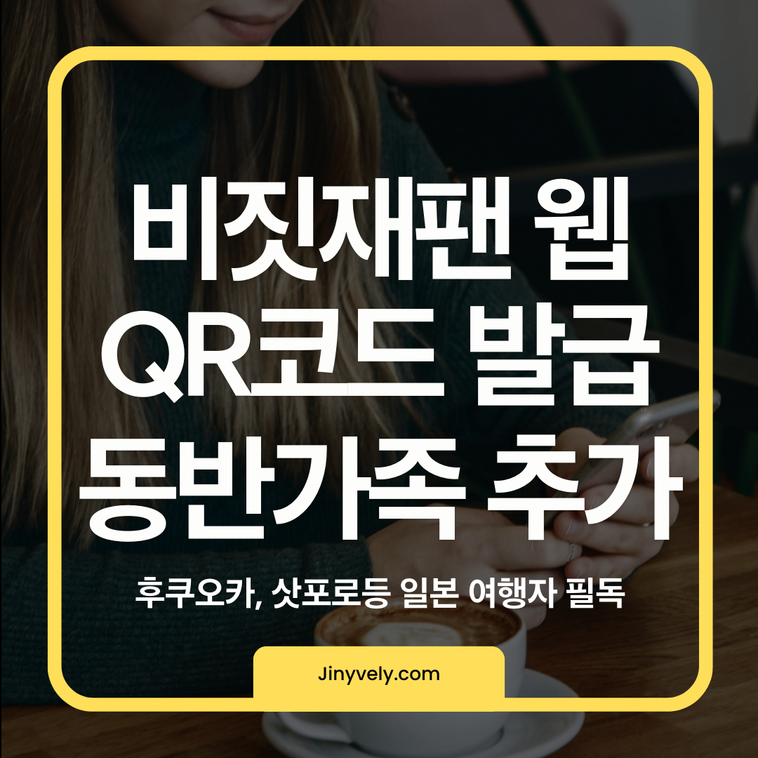 비짓재팬 웹 QR코드 발급 및 동반가족 추가 방법 안내 썸네일 후쿠오카, 삿포로 등 일본 여행자 필독