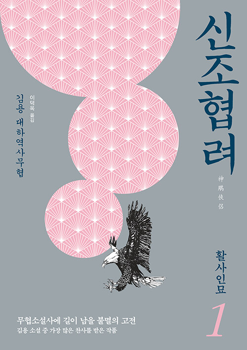 신조협려 표지 이미지