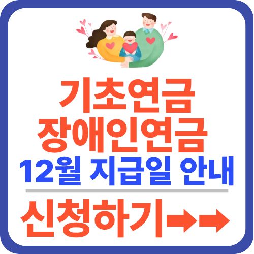 기처연금 장애인연금 지급일