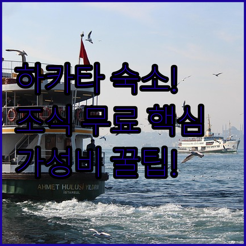 후쿠오카 하카타 호텔 5곳 비교 조식..