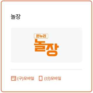 디지털 온누리상품권 사용처, 놀장