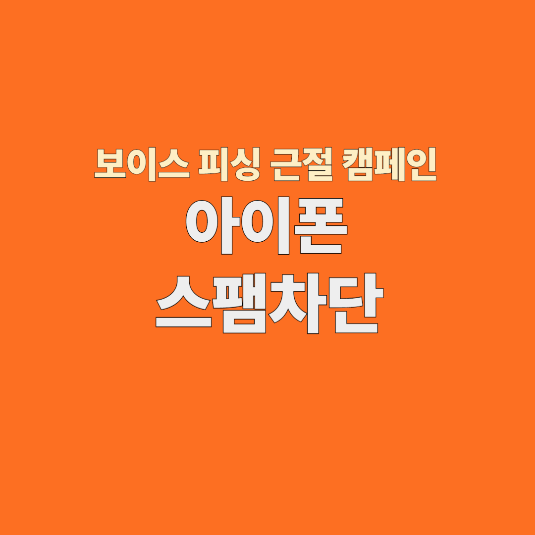 2025년 아이폰 스팸차단 최산방법 총정리