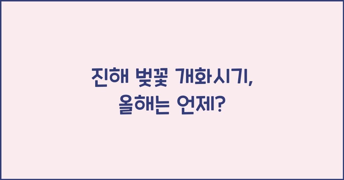 진해 벚꽃 개화시기