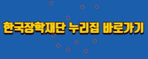 한국장학재단-홈페이지-바로가기