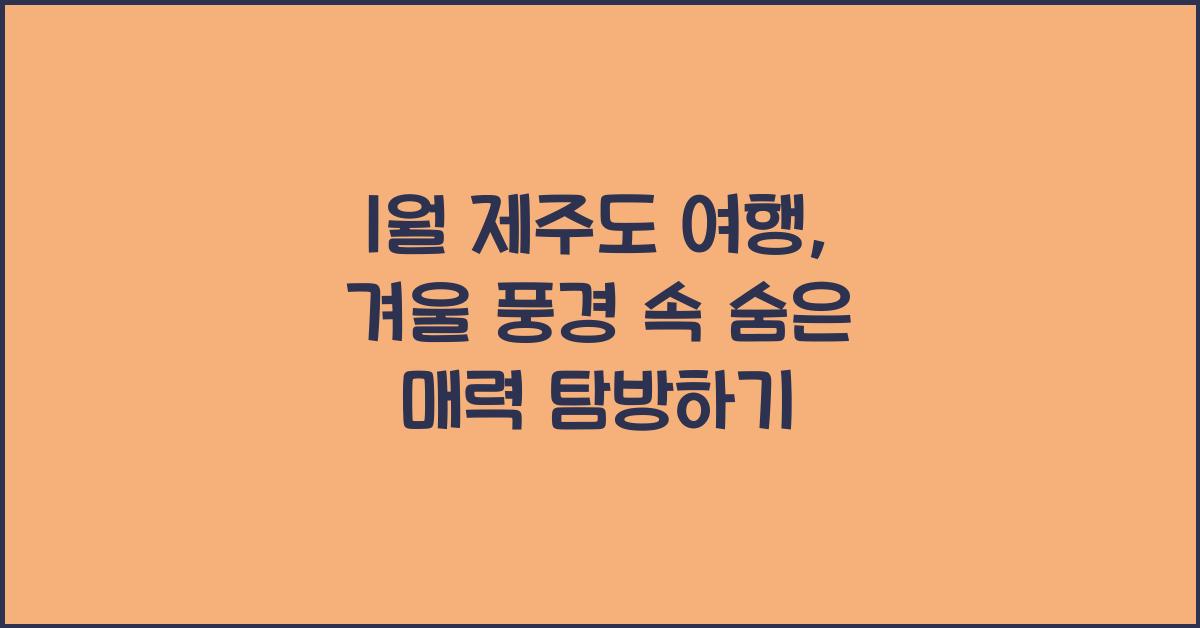 1월 제주도 여행