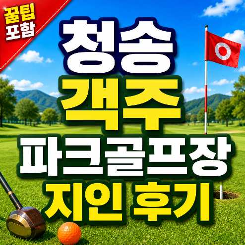 청송 객주파크골프장 지인 후기