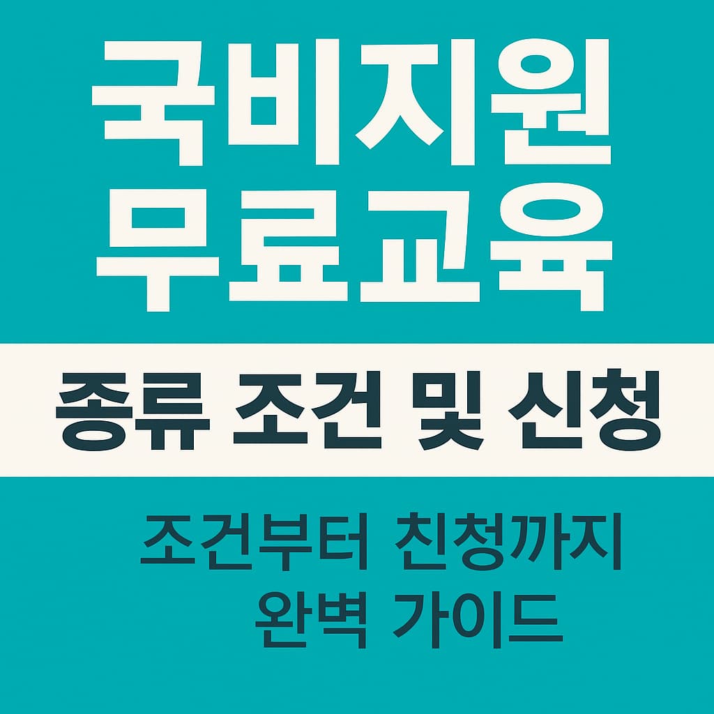 국비지원 무료교육