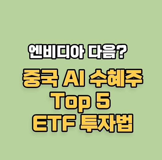 엔비디아 다음 중국 AI 수혜주 Top 5 ETF 투자법