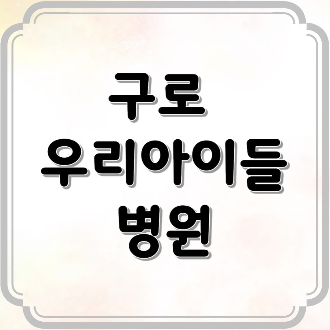 구로 우리아이들병원