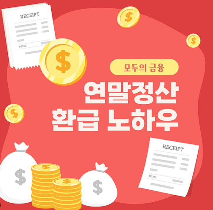 2026년 연말정산 환급액 2배 늘리는 실전 팁: 헬스장 공제부터 결혼 혜택까지