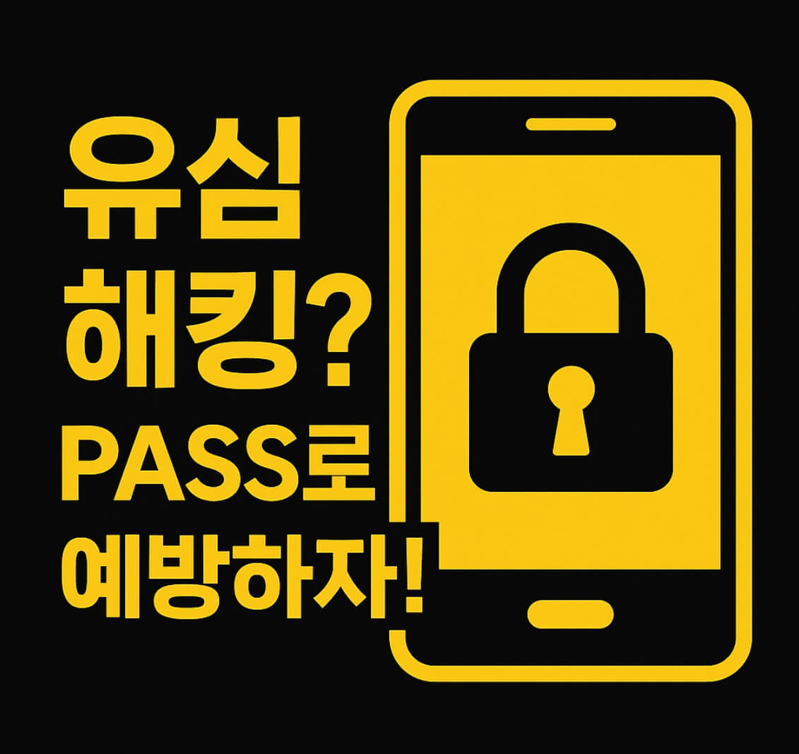 유심해킹 PASS로 예방