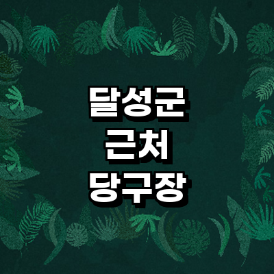 대구 달성군 당구장