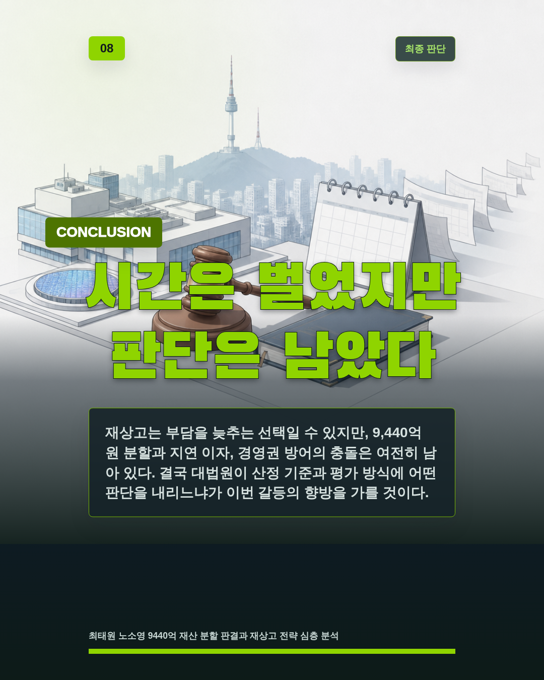 시간은 벌었지만 판단은 남았다