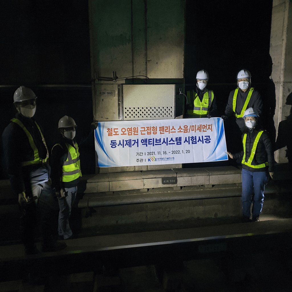 지하 철도 소음 미세먼지 동시에 잡는 집진장치 개발 [철도기술연구원]
