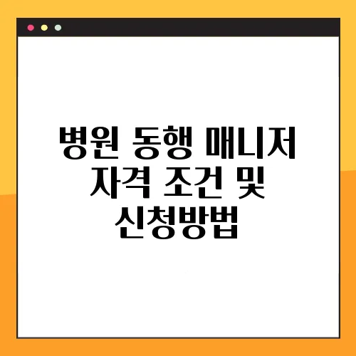 병원 동행 매니저 자격 조건 및 신청방법