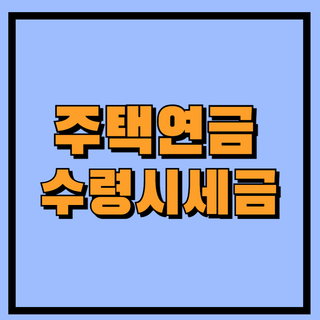 주택연금수령시세금