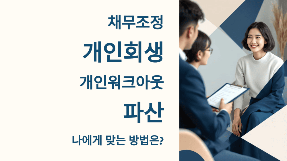 채무조정, 개인회생 개인워크아웃 파산 나에게 맞는 방법은?