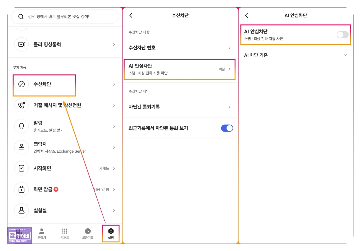 전화 앱 열기 → 우측 상단의 [더 보기] 메뉴 클릭 → 설정
‘보이스피싱 의심 전화 알림’ 선택
기능을 활성화(ON)