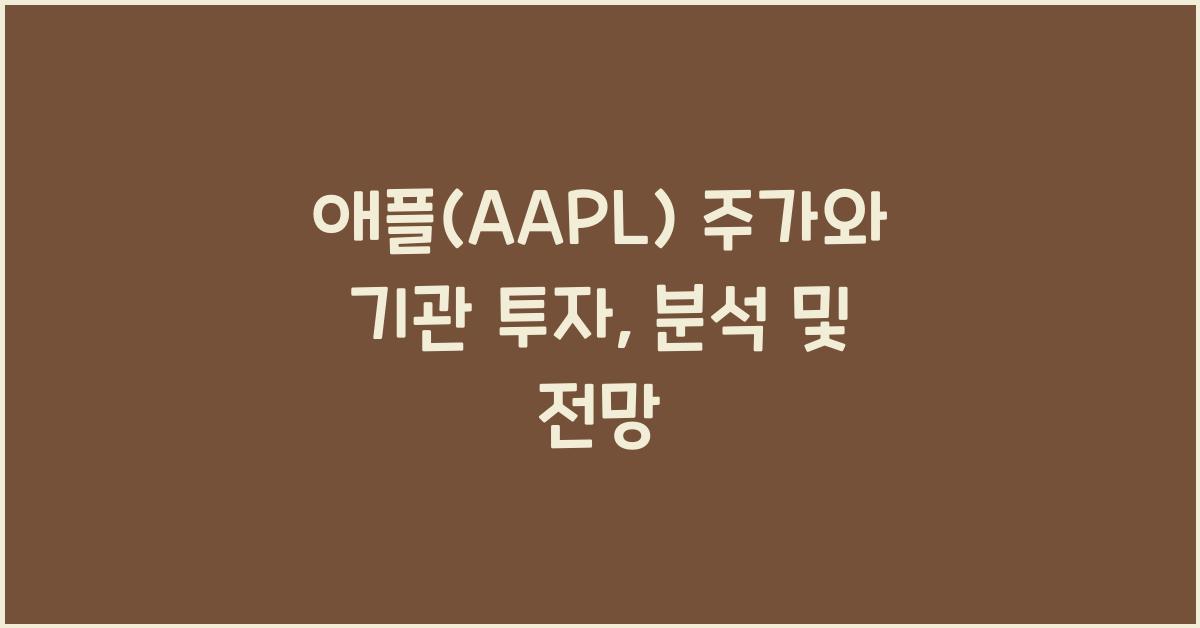 애플(AAPL) 주가와 기관 투자