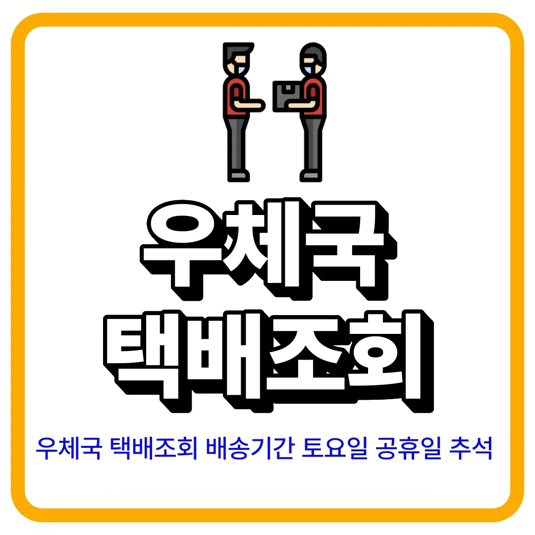 우체국 토요일 공휴일 택배조회, 배송기간