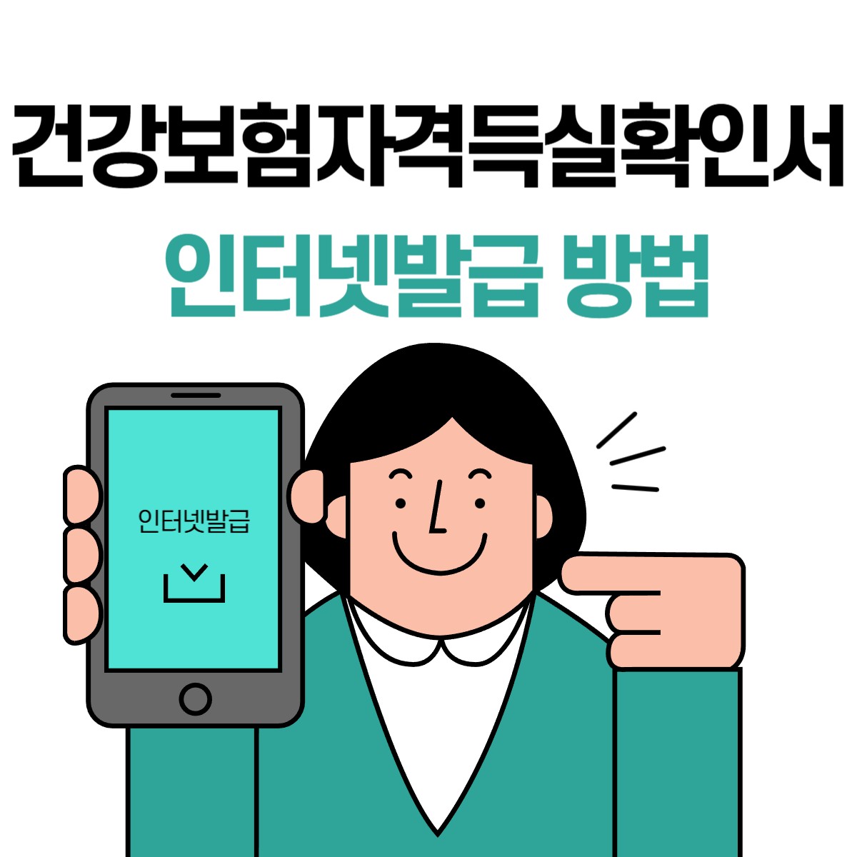 건강보험자격득실확인서 인터넷발급 방법