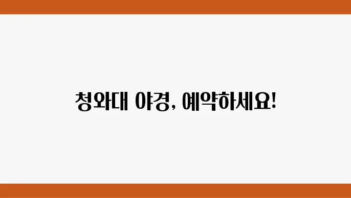 2024 청와대 야경 개장 예약 방법