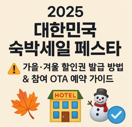 2025 대한민국 숙박세일 페스타 ❘ 가을&middot;겨울 할인권 발급 방법 &amp; 참여 OTA 예약 사진