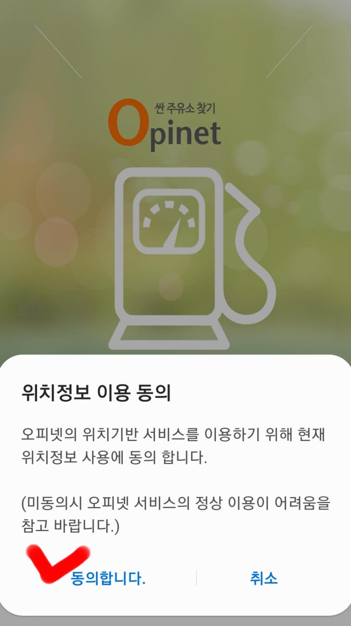 근처주유소찾기-오피넷위치동의