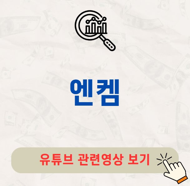 엔켐 배당금 지급일 배당락일
