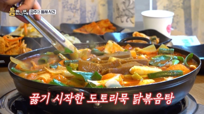 틈만나면-도토리묵닭볶음탕