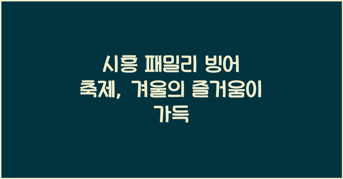 시흥 패밀리 빙어 축제