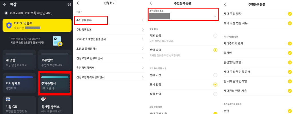 카카오톡(카톡:kakao talk) 주민등록등본, 주민등록초본 발급 방법 (아이폰, 안드로이드)