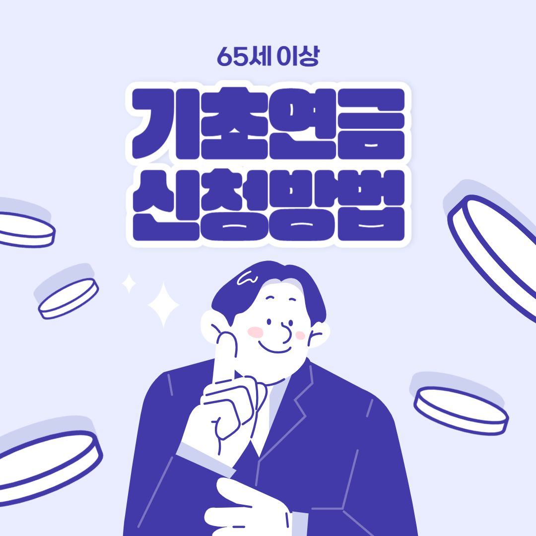 기초연금 신청 방법과 필요 서류