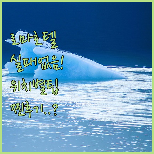 로마 호텔 예약 가이드 위치별 특징과..