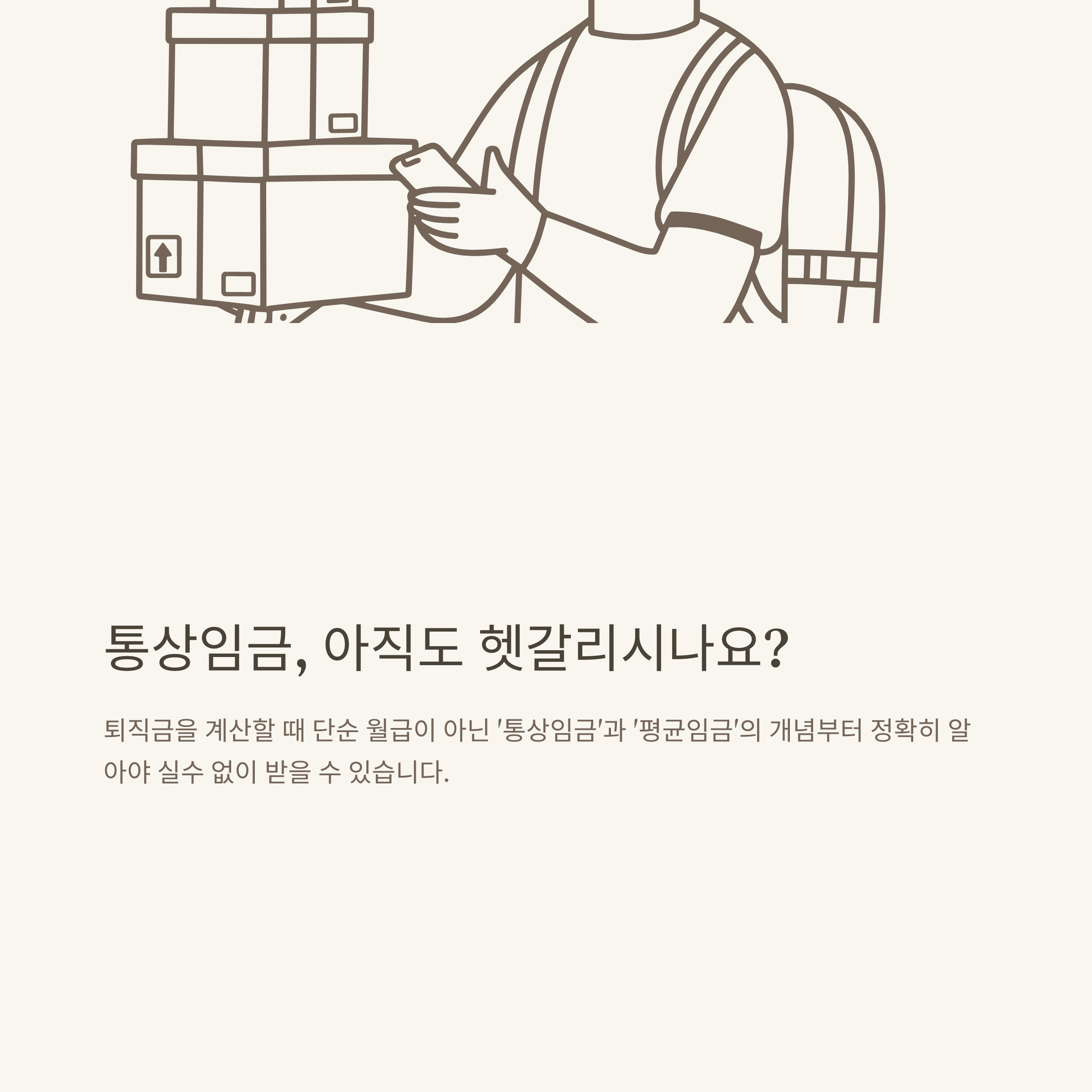 통상임금 퇴직금 계산기 활용법부터 통상임금 계산법, 평균임금·퇴직금 차이 완벽 정리