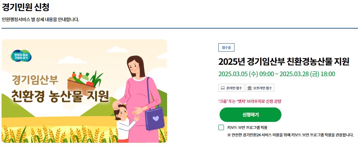 경기도 임산부 친환경농산물 꾸러미 신청 방법 제출서류