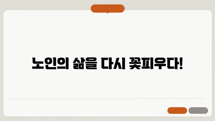 노인일자리 및 사회활동 지원